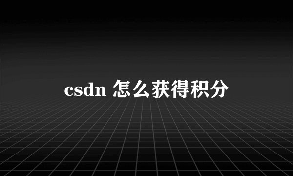 csdn 怎么获得积分