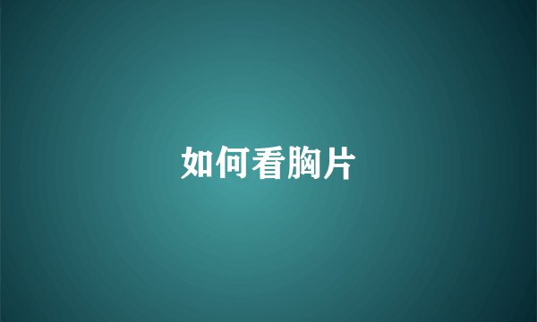如何看胸片