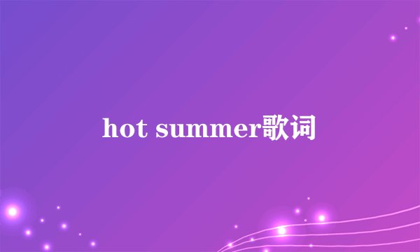hot summer歌词