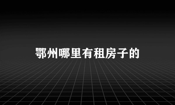 鄂州哪里有租房子的