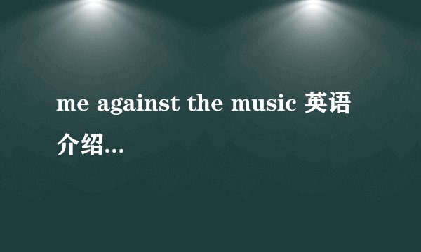 me against the music 英语介绍这首歌的意思