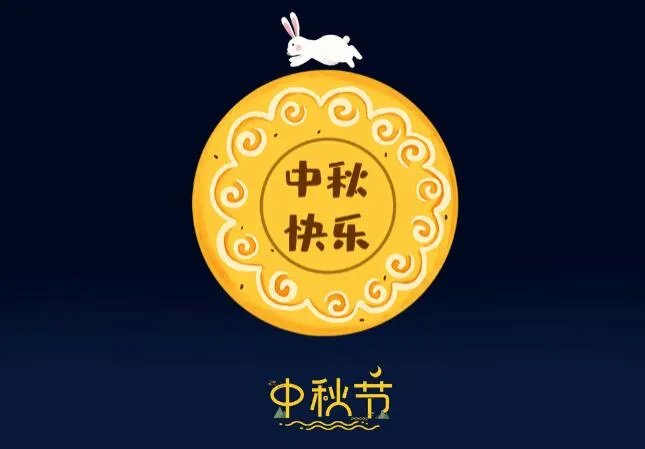 2020中秋节祝福图片带字 中秋节祝福图片大全大图