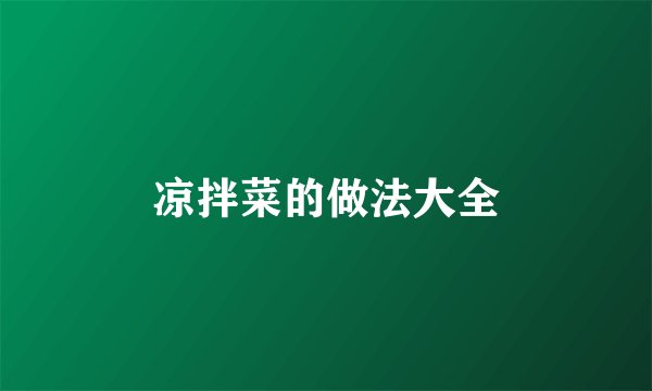 凉拌菜的做法大全