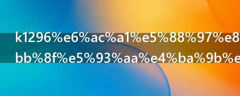 k1296次列车途经哪些站