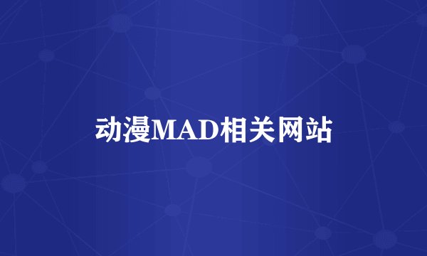 动漫MAD相关网站