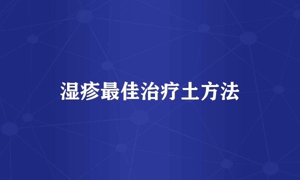 湿疹最佳治疗土方法