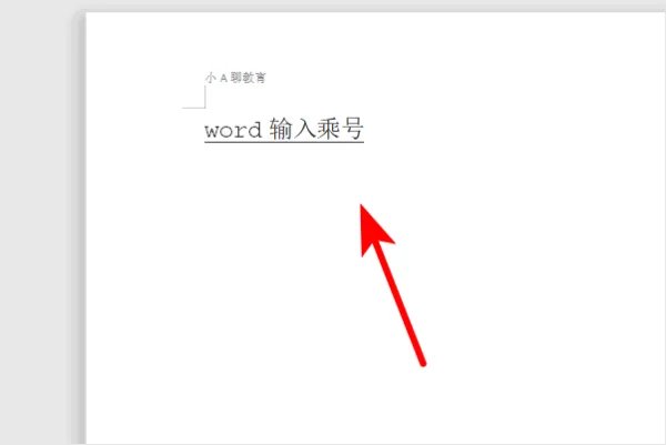 word乘号怎么打 怎么在word中输入乘号