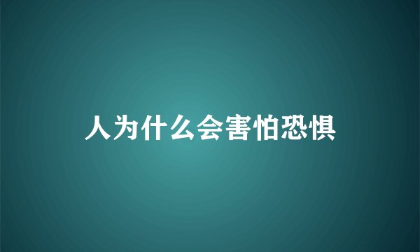 人为什么会害怕恐惧