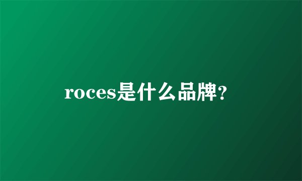 roces是什么品牌？