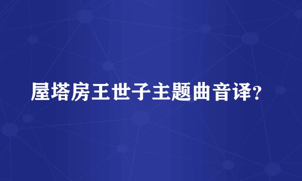 屋塔房王世子主题曲音译？