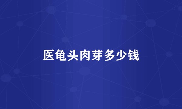 医龟头肉芽多少钱