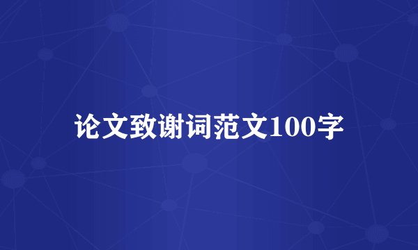 论文致谢词范文100字