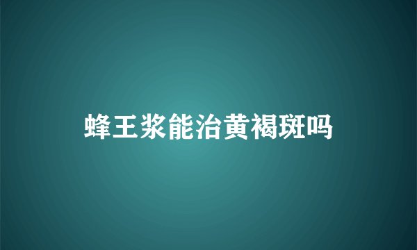 蜂王浆能治黄褐斑吗