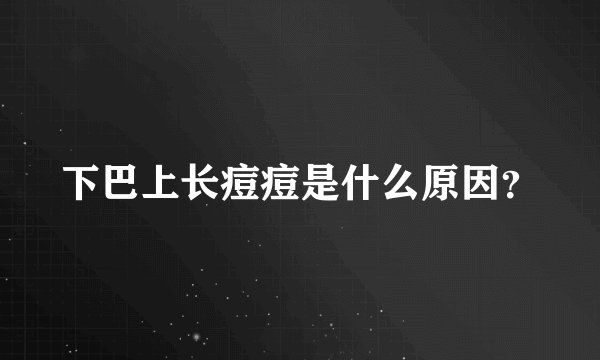 下巴上长痘痘是什么原因？