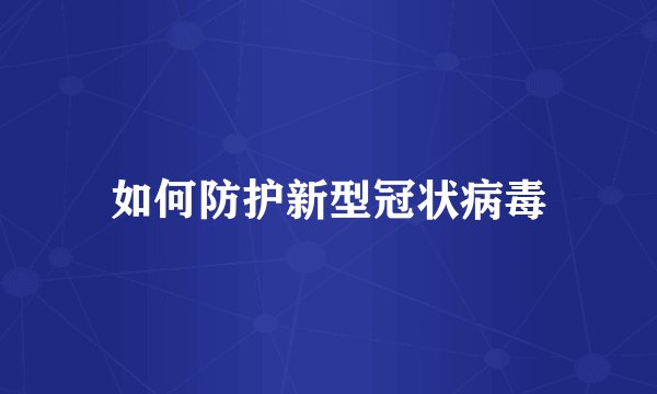 如何防护新型冠状病毒