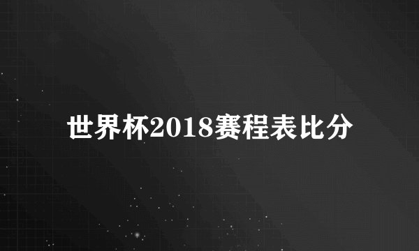 世界杯2018赛程表比分