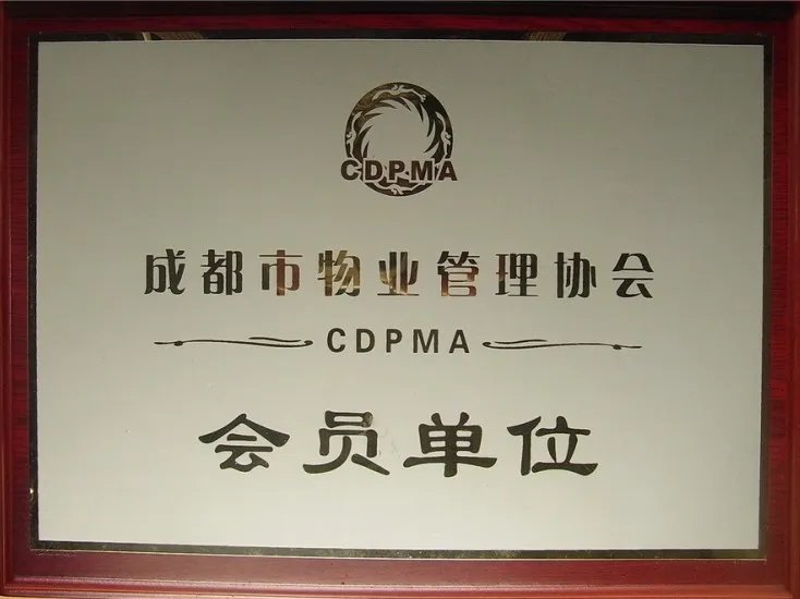 成都市物业管理协会的介绍