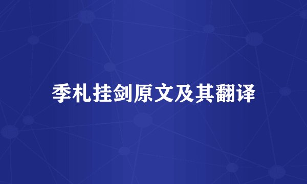 季札挂剑原文及其翻译