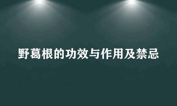 野葛根的功效与作用及禁忌