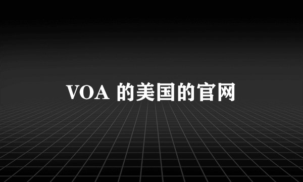 VOA 的美国的官网