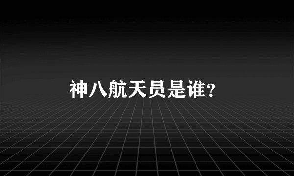 神八航天员是谁？