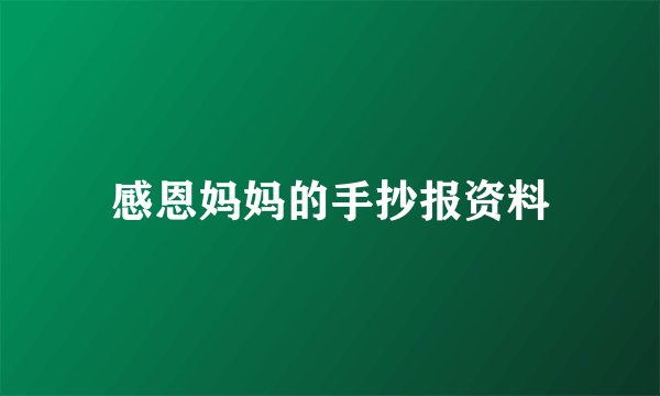 感恩妈妈的手抄报资料