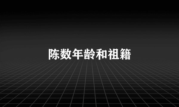 陈数年龄和祖籍