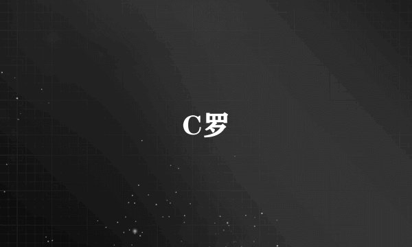 C罗