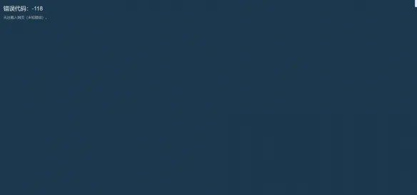 《steam》商店118错误怎么办？商店打不开118解决方法分享