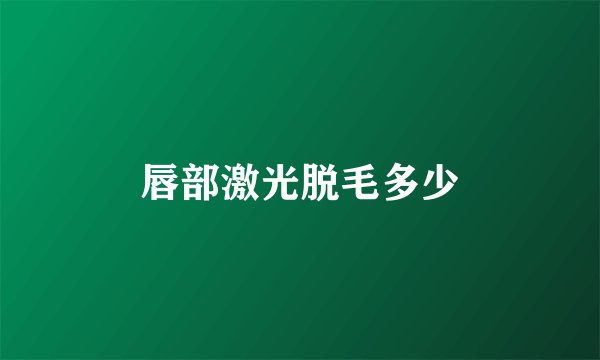 唇部激光脱毛多少