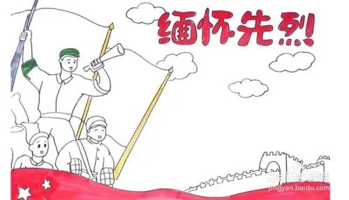 缅怀先烈的手抄报图片