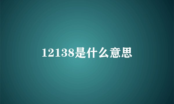 12138是什么意思