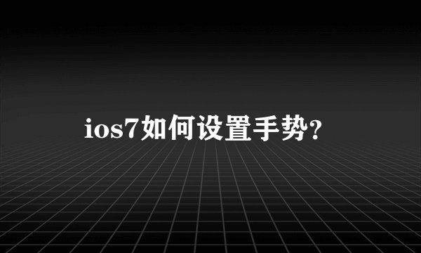 ios7如何设置手势？