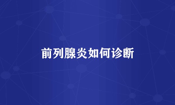 前列腺炎如何诊断