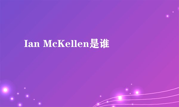 Ian McKellen是谁