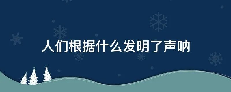 人们根据什么发明了声呐