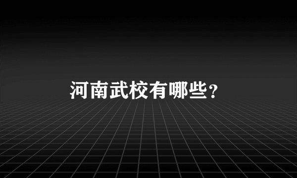 河南武校有哪些？