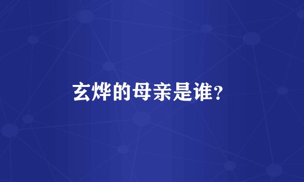 玄烨的母亲是谁？
