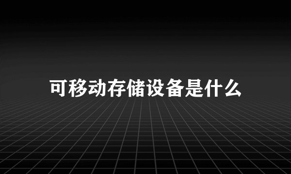 可移动存储设备是什么