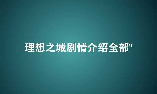 理想之城剧情介绍全部