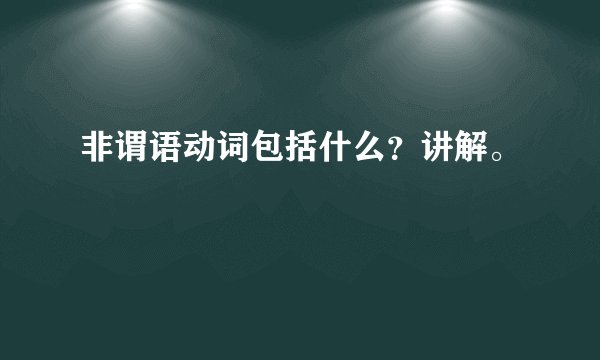 非谓语动词包括什么？讲解。