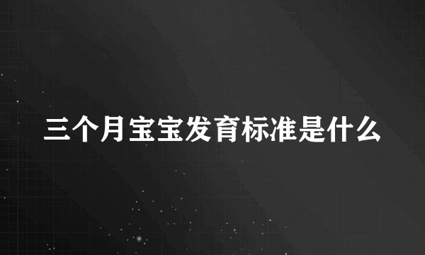 三个月宝宝发育标准是什么