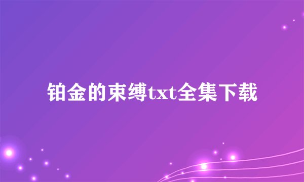铂金的束缚txt全集下载