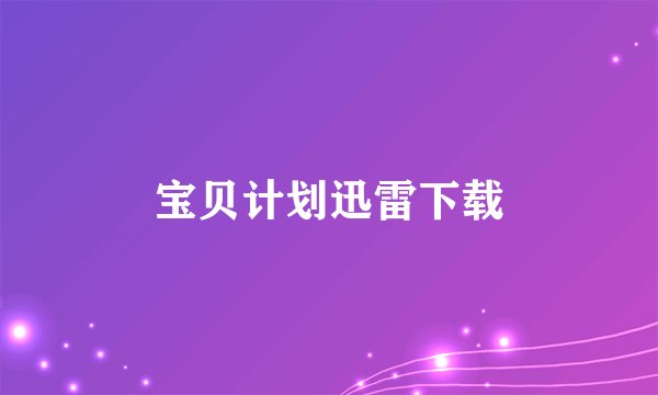 宝贝计划迅雷下载