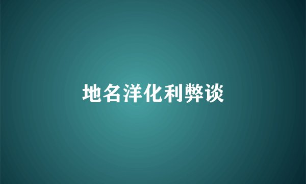 地名洋化利弊谈