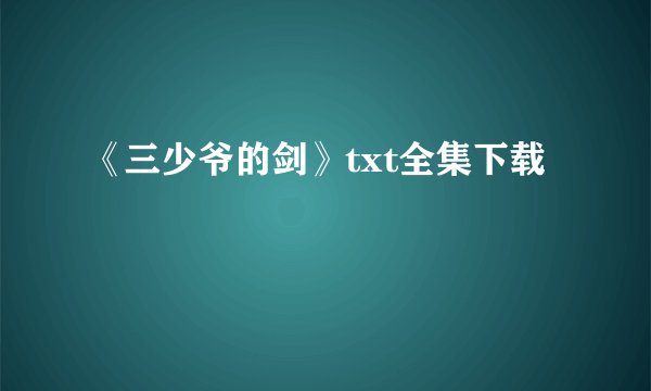 《三少爷的剑》txt全集下载
