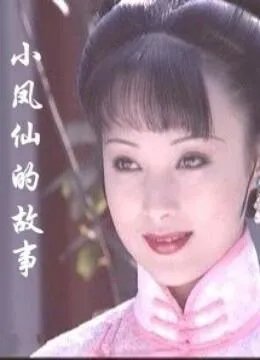 小凤仙的故事的剧情简介