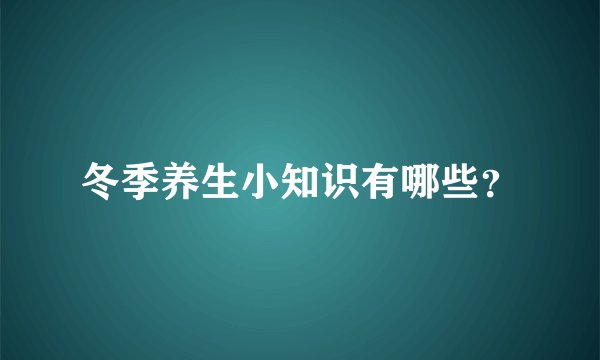 冬季养生小知识有哪些？