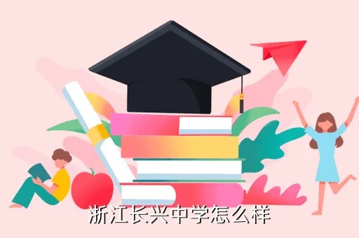 湖州长兴中学，浙江长兴中学怎么样