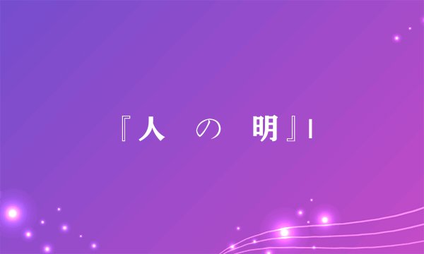 『人間の証明』|